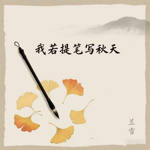我若提笔写秋天