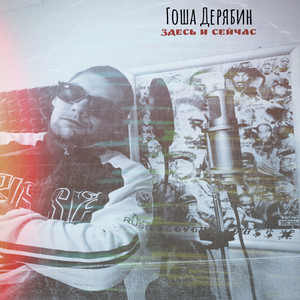 Здесь и сейчас (Explicit)