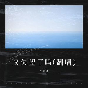 又失望了吗