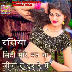 सिटी मारे मत ना जीजा तू इशारे में रसिया