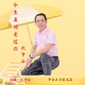 今生真的爱过你