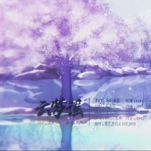 云梦谣陌上拾年