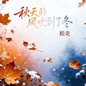 秋天的风吹到了冬