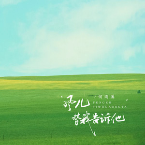 风儿 替我告诉他