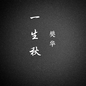 一生秋