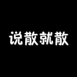 说散就散(完)