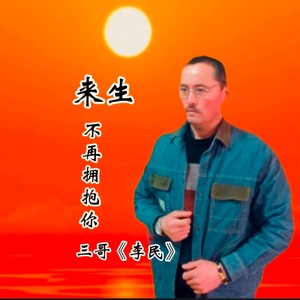 来生再去拥抱你