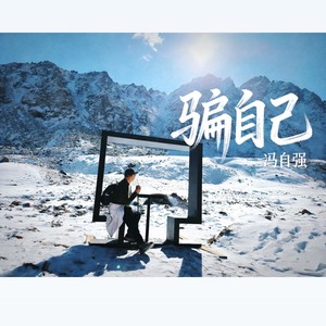 骗自己