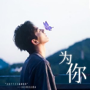 为你 (辣辣魚版)