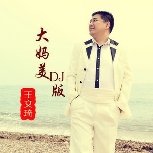 大妈美 (DJ版)