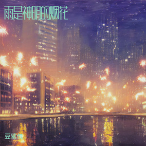 雨是神明的烟花-豆鲨包