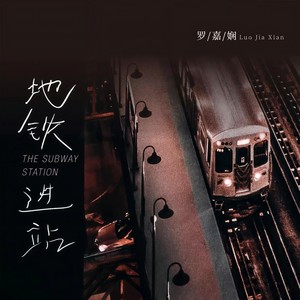地铁进站 (伴奏)
