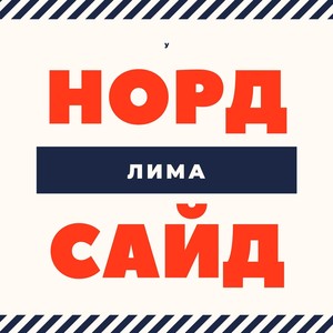 Норд сайд (Explicit)