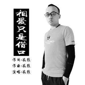 相爱只是借口 (伴奏)