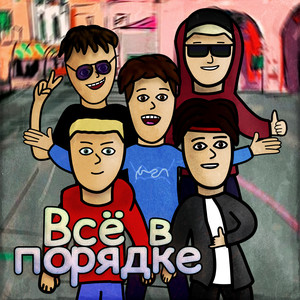 Всё в порядке (Explicit)