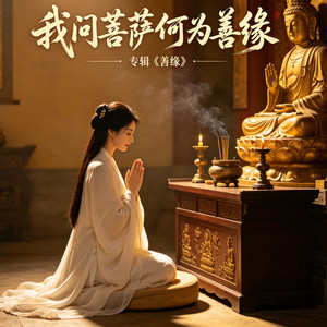 我问菩萨何为善缘