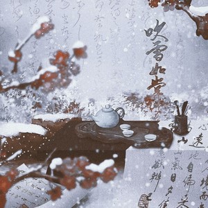 吹雪如常 (伴奏)