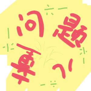 问题小孩 (儿童节限定版)封面