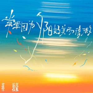 常常因为夕阳好美而得救