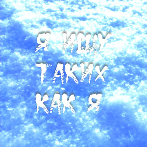 Я ищу таких как я