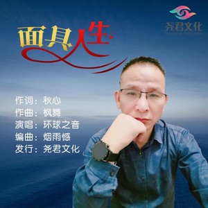 面具人生