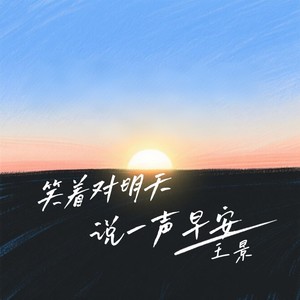 笑着对明天说一声早安