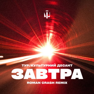 Завтра (Roman Crash Remix)