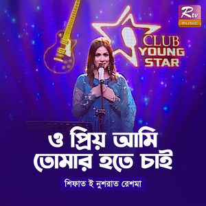 O Priyo Ami Tomar Hote Chai