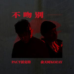 不吻别-俞天时KOZAY&派克特