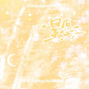 星愿 (伴奏)
