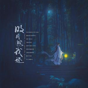 南风入怀 - 明月照我还