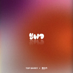 YWD (果立方放肆野)