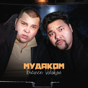 МУДАКОМ (Explicit)