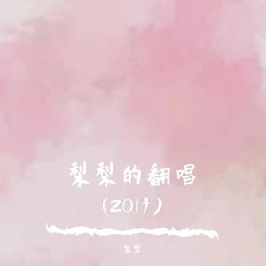 梨梨的翻唱(2019)