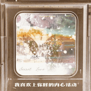 我喜欢上你时的内心活动