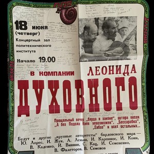 В Kомпании Леонида Духовного: Прощальный Вечер 1992 (2-е отделение)