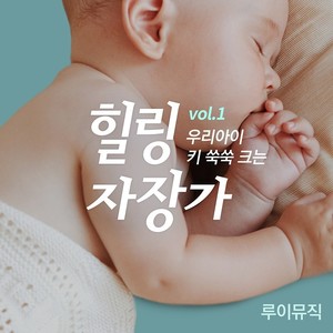 우리 아이 키 쑥쑥 크는 힐링 자장가 Vol.1