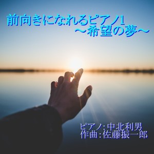 前向きになれるピアノ1～希望の夢～