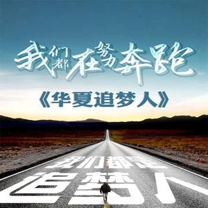 华夏追梦人