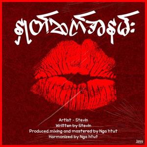 နှုတ်ဆက်အနမ်း