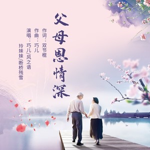 父母恩情深 (合成版|合唱版)