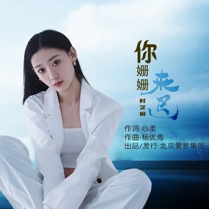 你姗姗来迟 (伴奏)