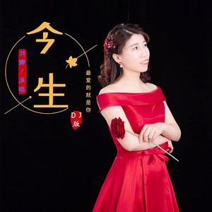 今生最爱的就是你 (DJ女版伴奏)