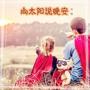 向太阳说晚安