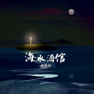 海水酒馆