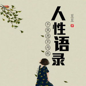 130 一味付出，只会增加自己不被珍惜的概率1 (DJ长音频)封面