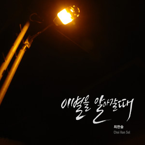 이별을 알아갈때 (懂得离别的时候)