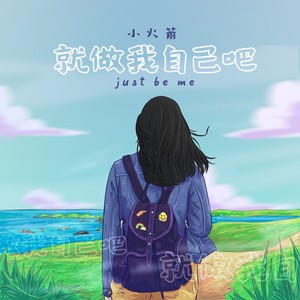 就做我自己吧