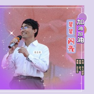 加油加油星星闪亮（吕正忠）