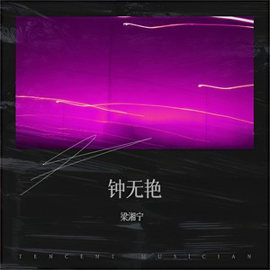 钟无艳 (没有得你的允许我都会爱下去)
